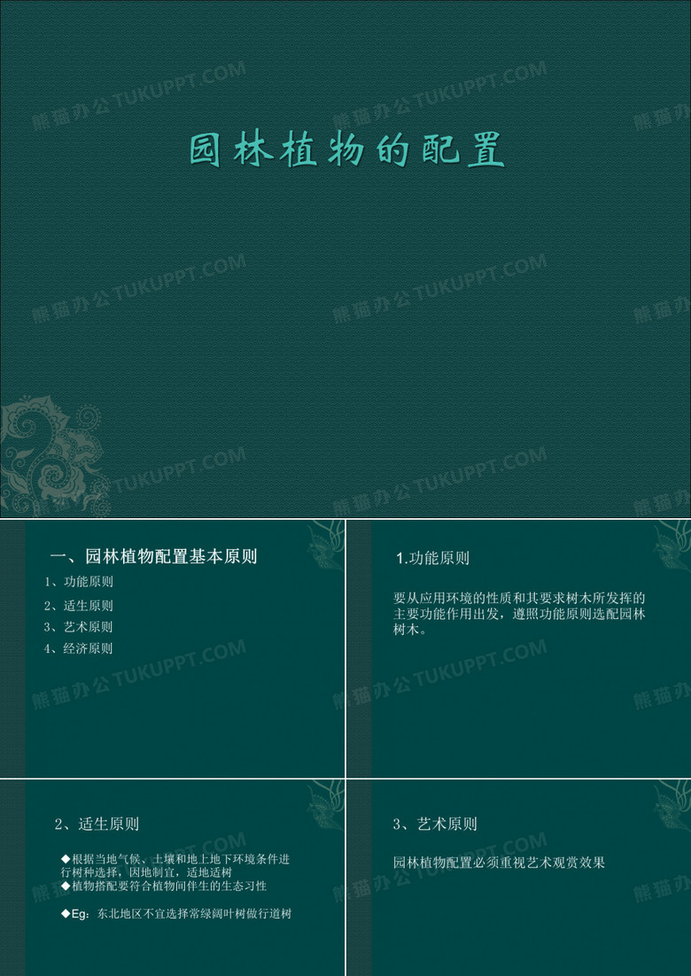园林植物配置