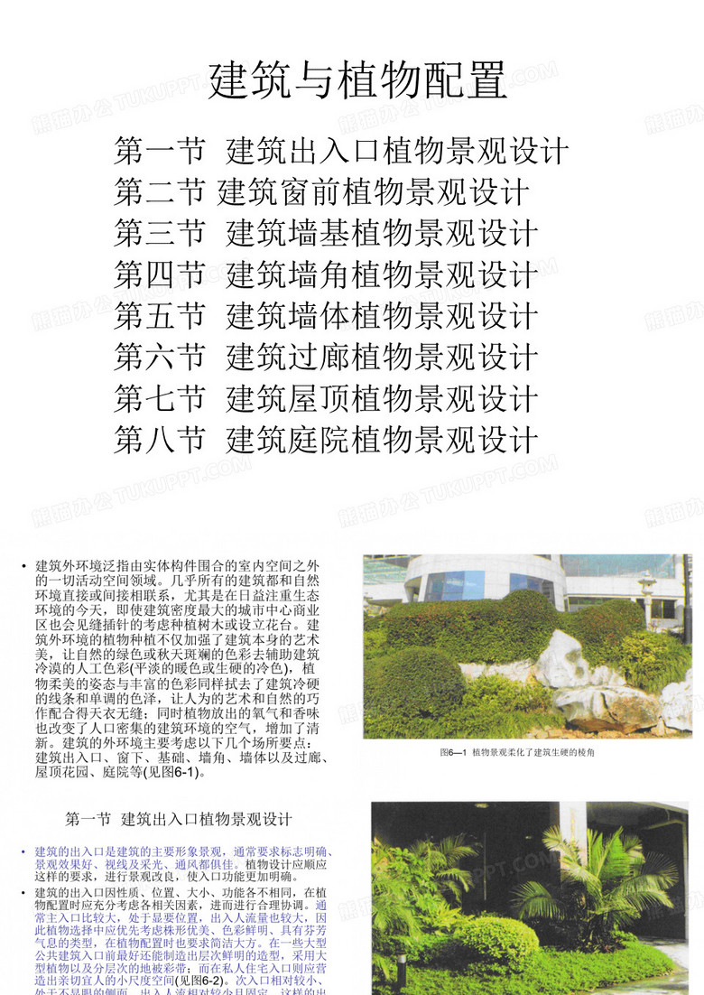 建筑与植物配置