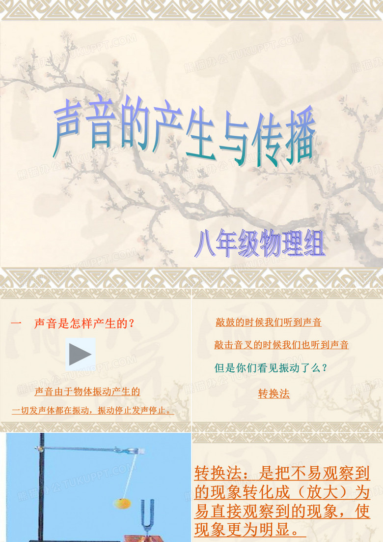 声音的产生和传播