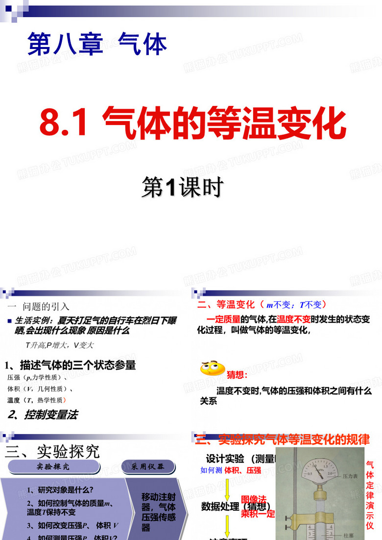气体的等温变化 