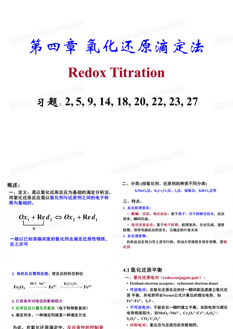 氧化还原滴定法