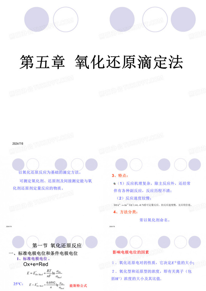 氧化还原滴定法