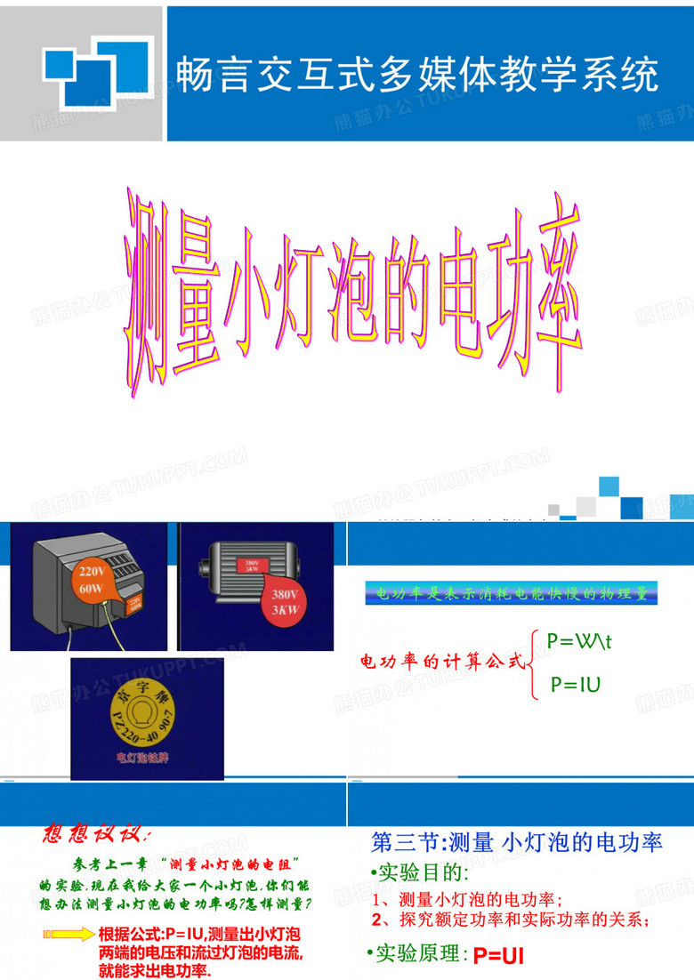 测小灯泡的电功率