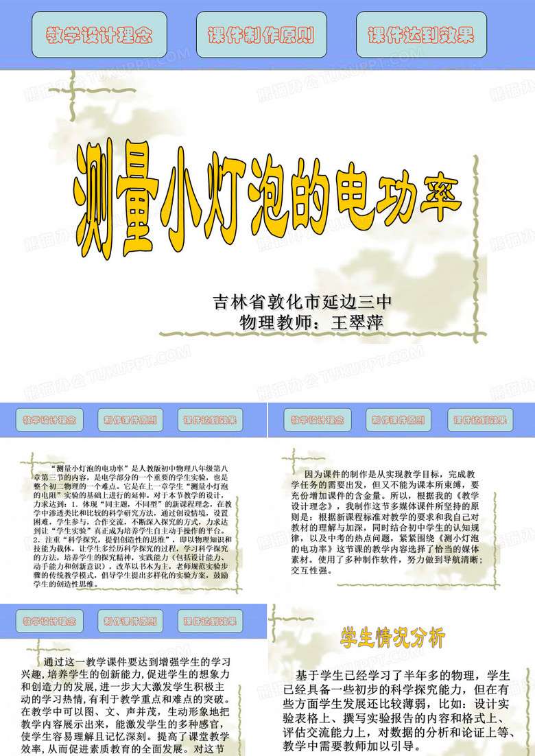 测小灯泡的电功率(优秀课件)