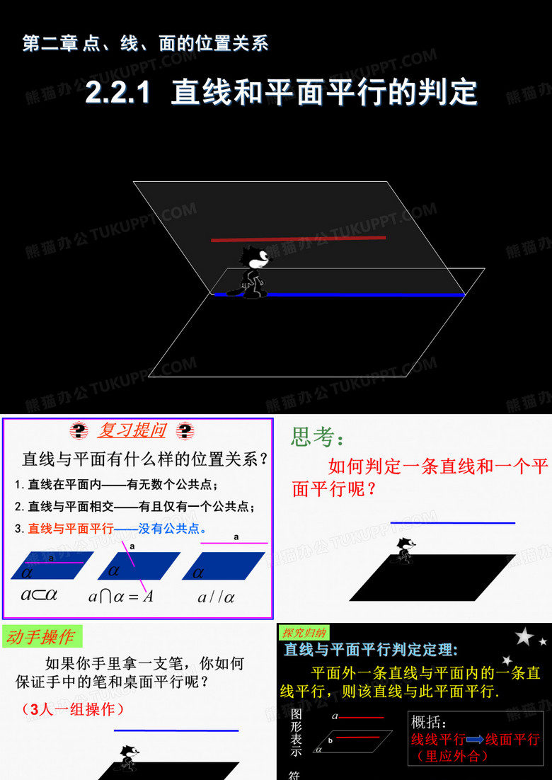 直线与平面平行的判定