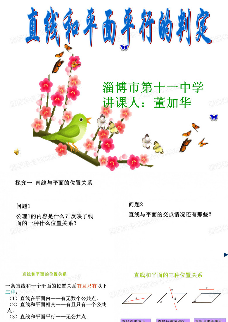 直线与平面平行的判定