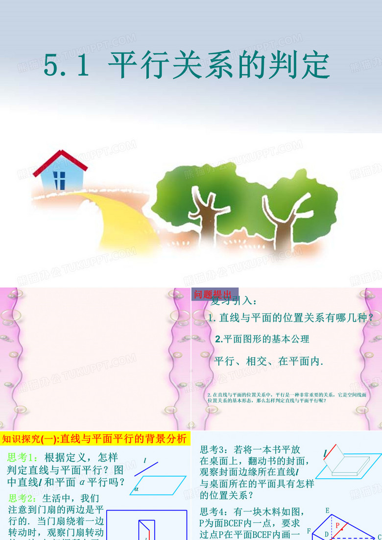 直线与平面平行的判定