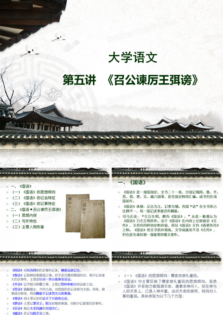 第五讲 召公谏厉王弭谤