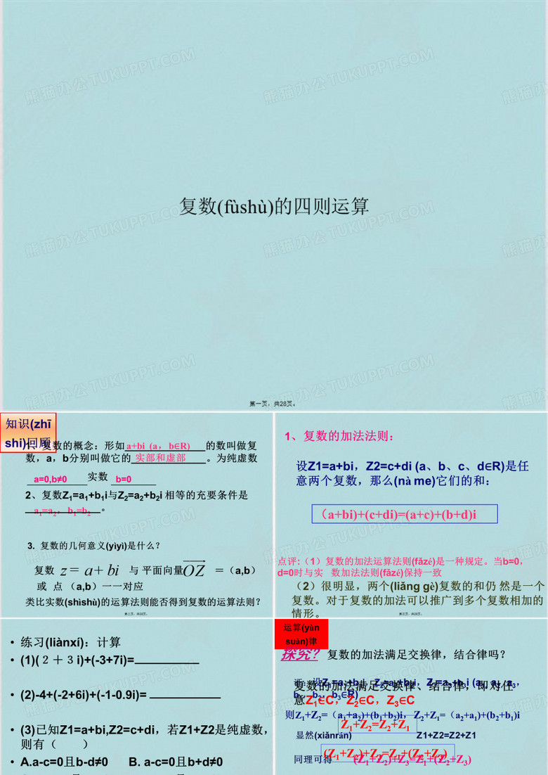 复数的四则运算