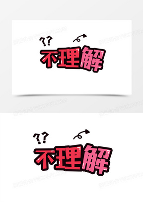 三字经艺术字1911时光不老我们不散艺术字40不离不弃-艺术字31唯美