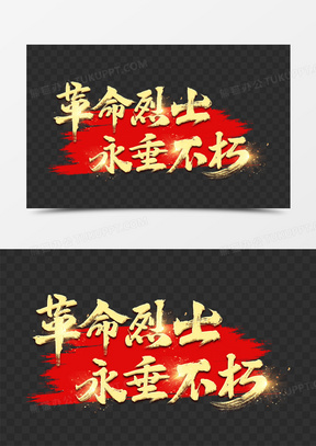 革命烈士永垂不朽艺术字