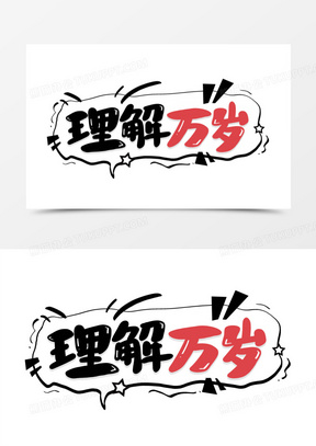 理解万岁艺术字