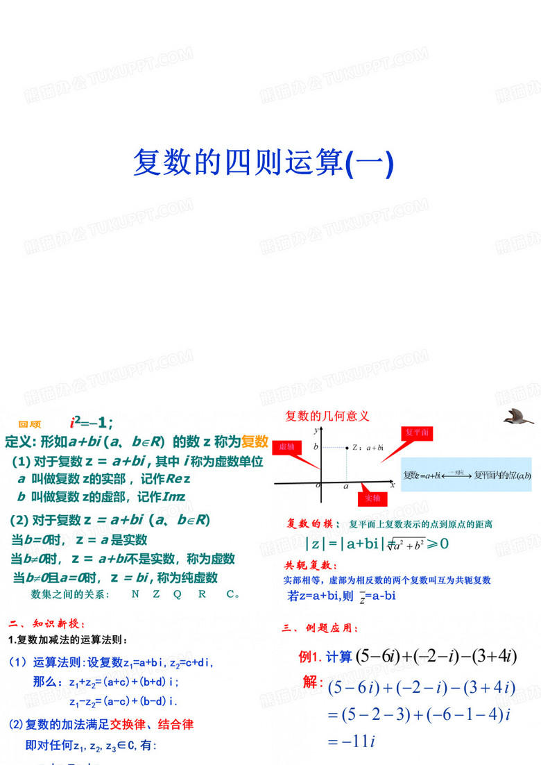 复数的四则运算(一)