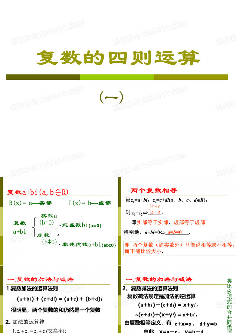 《 复数的四则运算》ppt