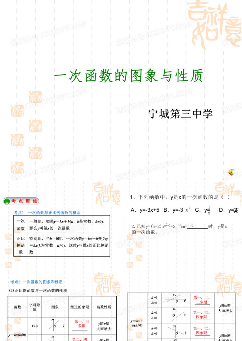 一次函数的图像和性质