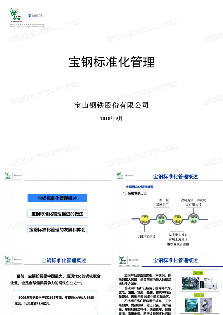 宝钢标准化管理