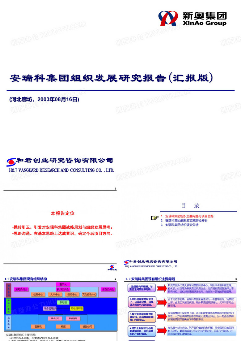 组织规划(和君)