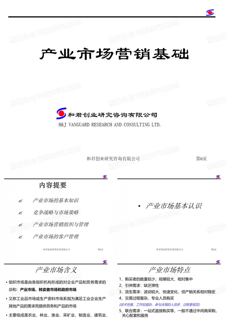 和君谘询师程绍珊的工业品营销