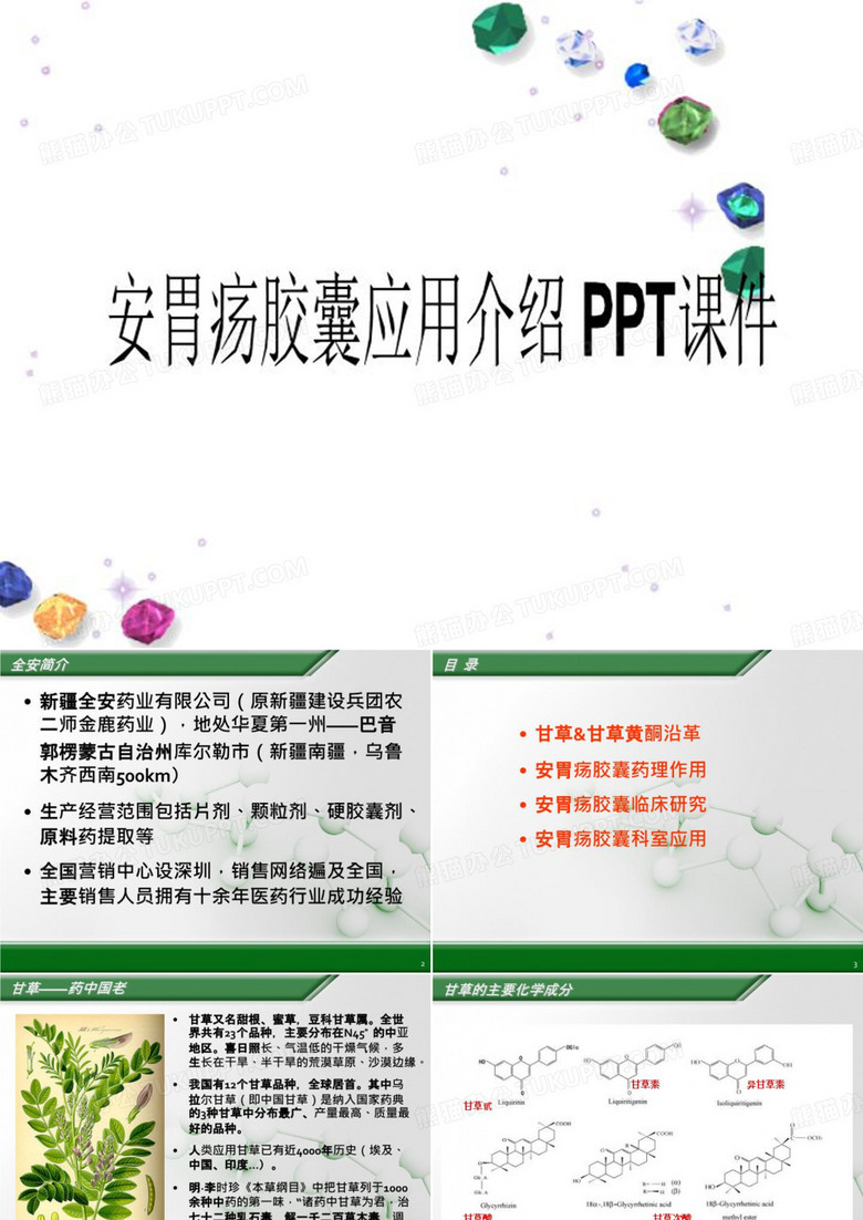 安胃疡胶囊应用介绍 PPT课件