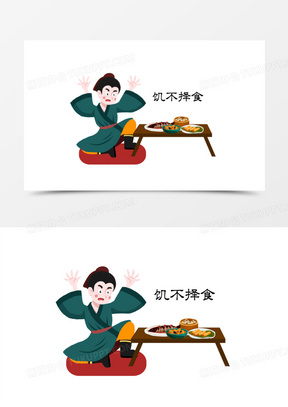 成语典故插画饥不择食