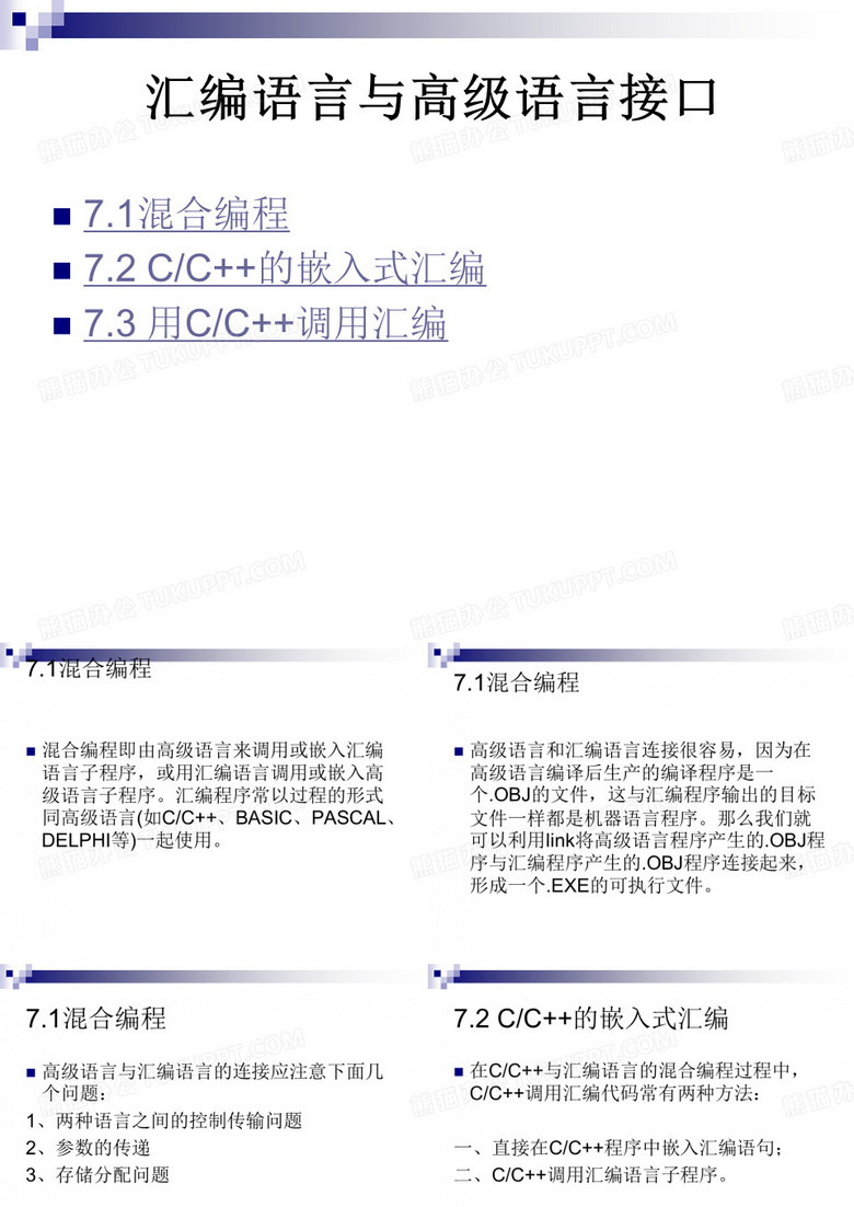 汇编语言-汇编语言与高级语言接口 PPT