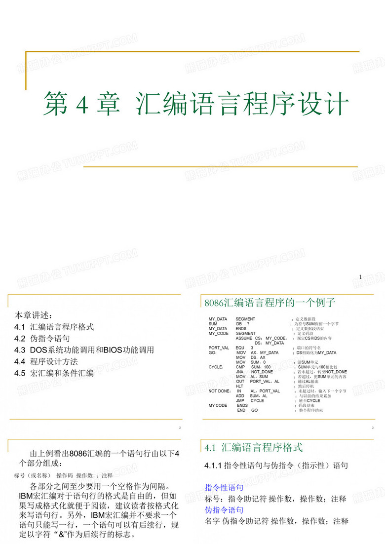 第四章 汇编语言程序设计汇编语言