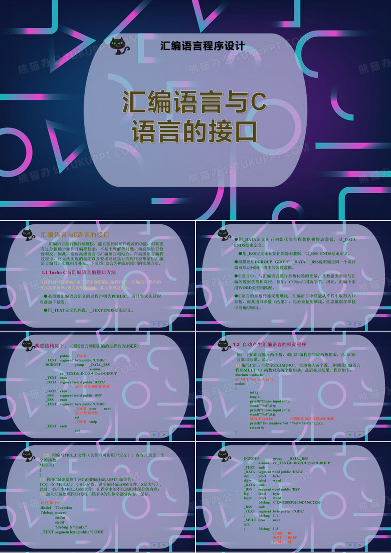 汇编语言与C语言的接口