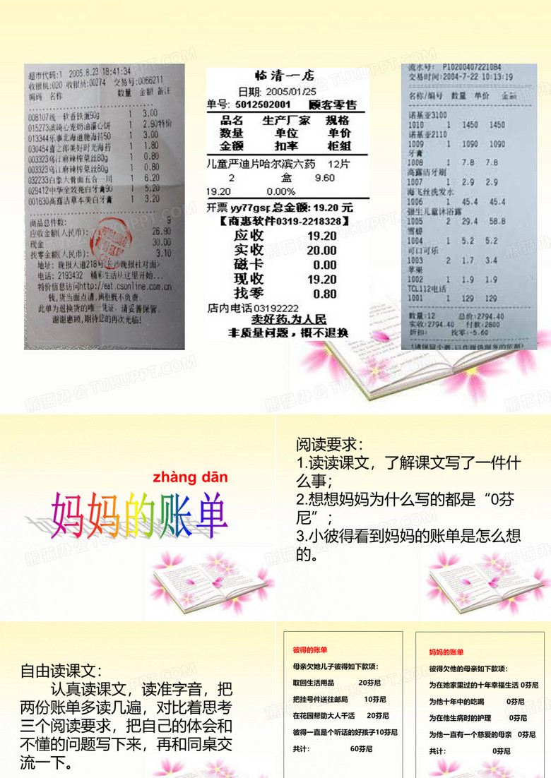 妈妈的账单