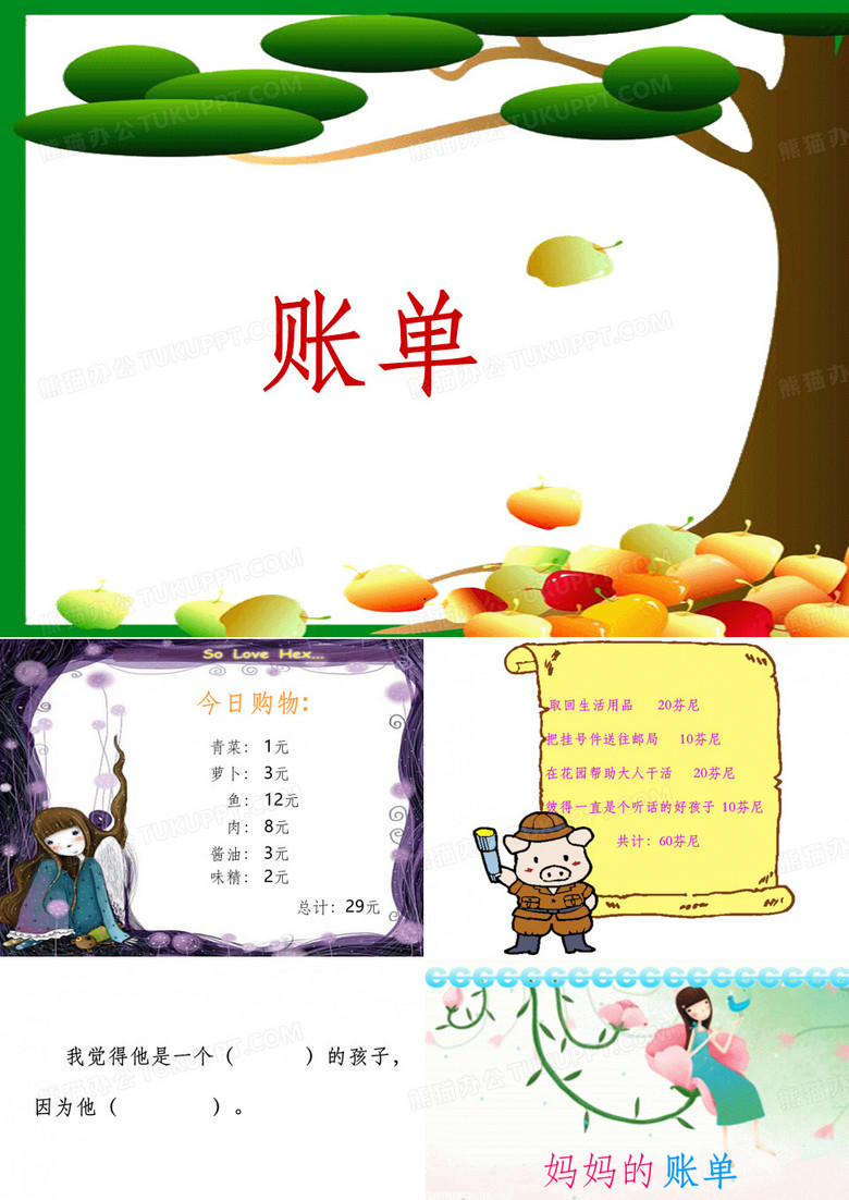 《妈妈的账单》