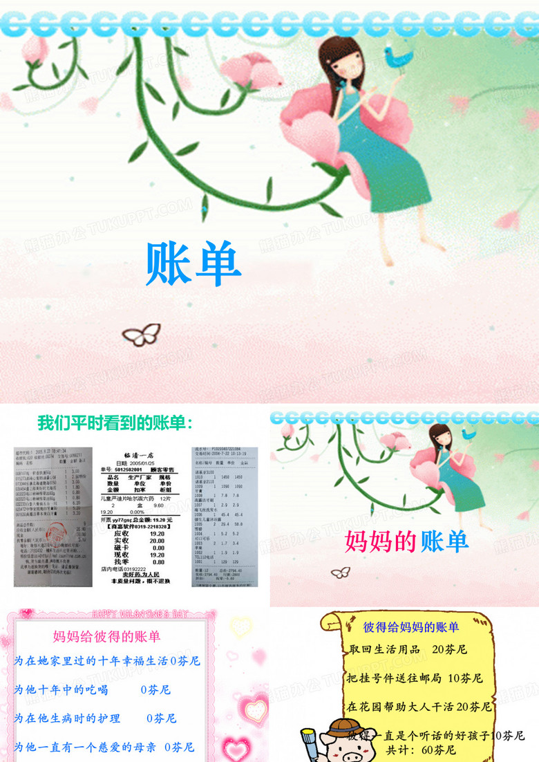 20.妈妈的账单