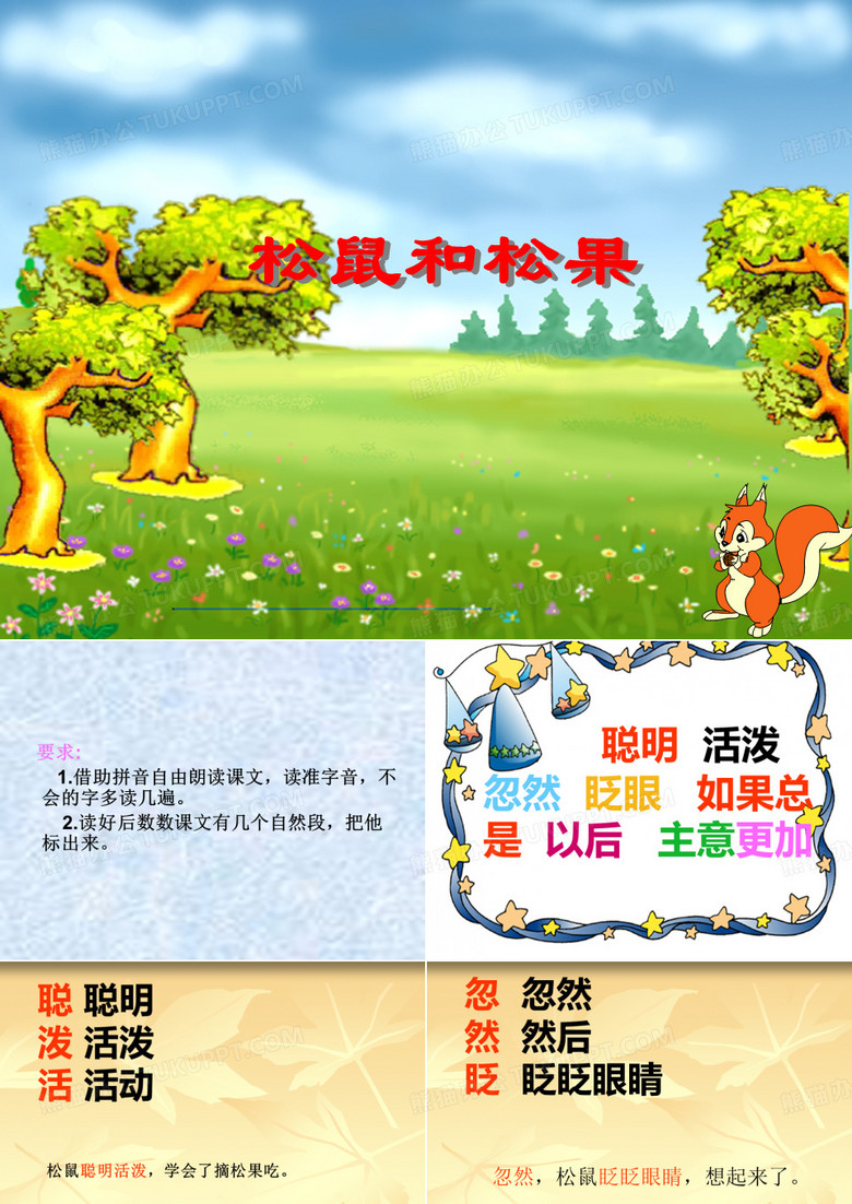 松鼠和松果