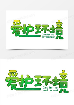 绿色渐变爱护环境字体设计