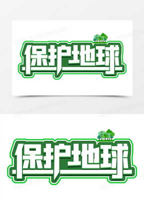 字体链接保护地球字体设计