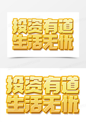 投资字照片(投资文字图片大全)