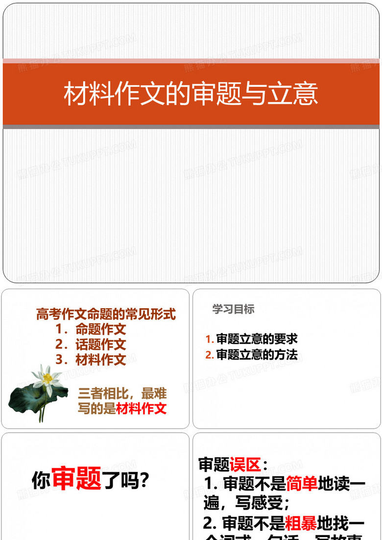 材料作文的审题与立意