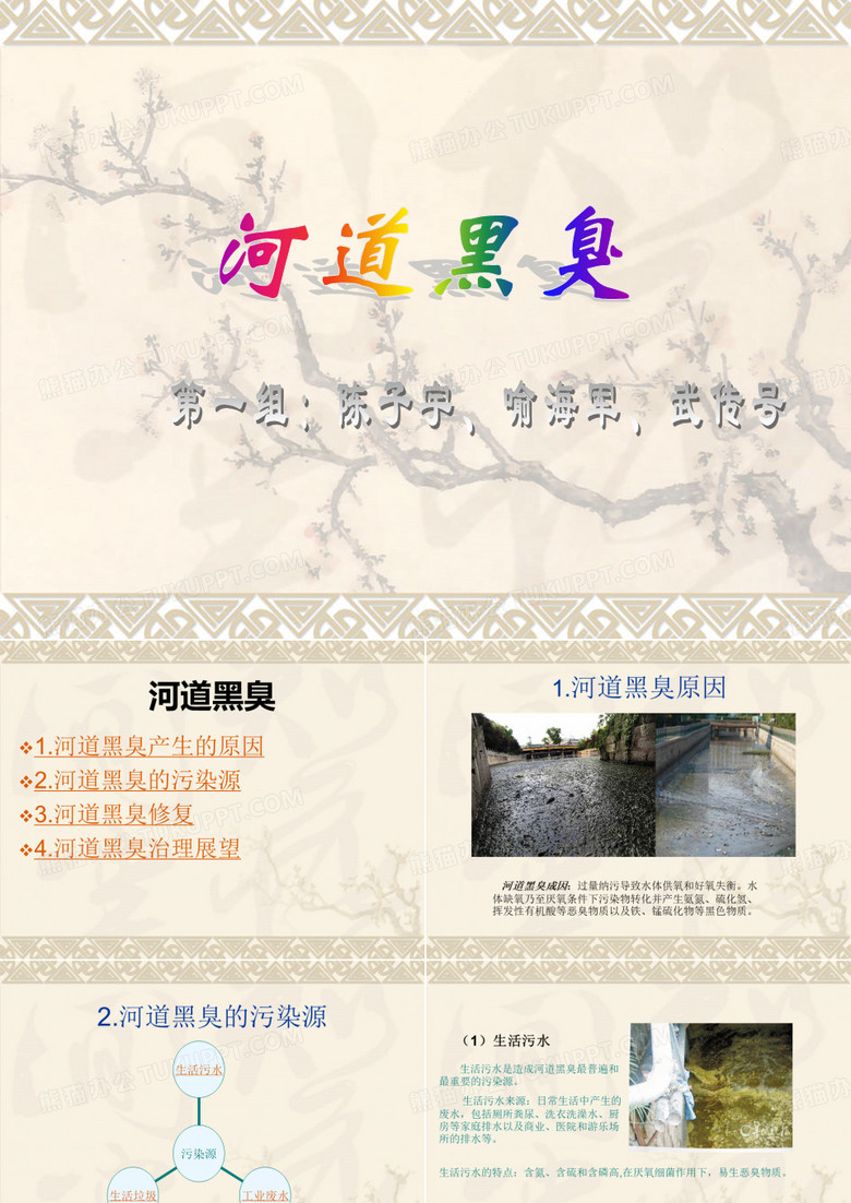 河道黑臭