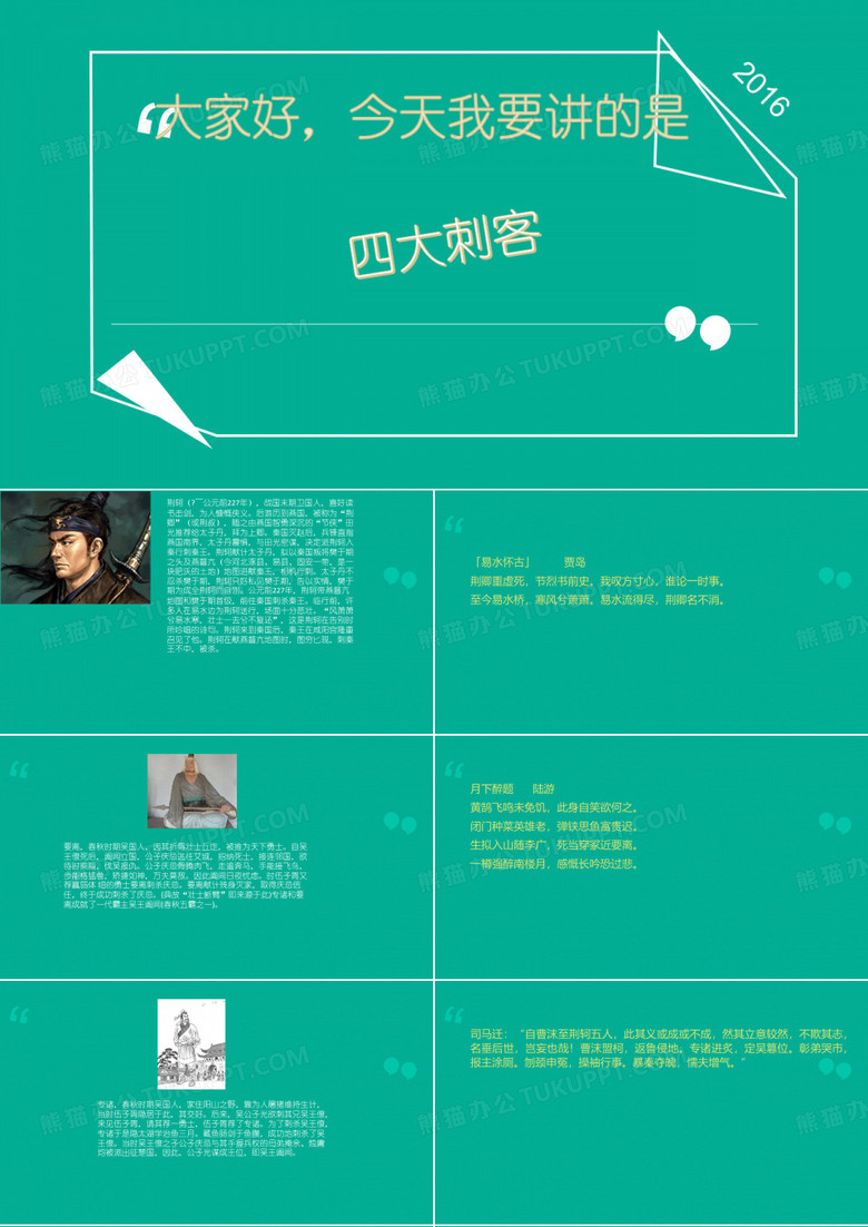 四大刺客