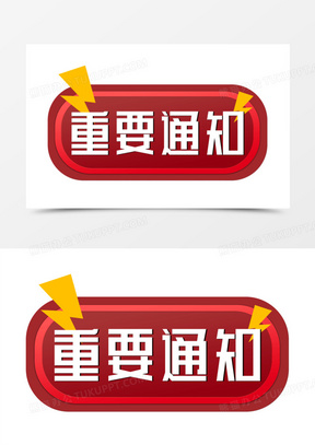 重要通知图片素材
