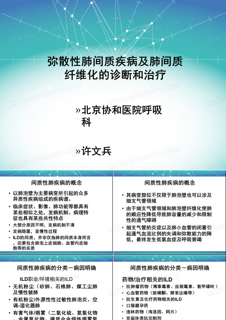 肺间质疾病及肺间质纤维化的诊断和治疗PPT