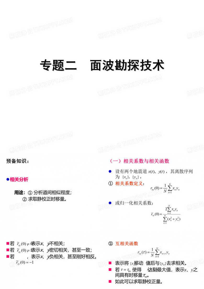 专题二  面波勘探技术