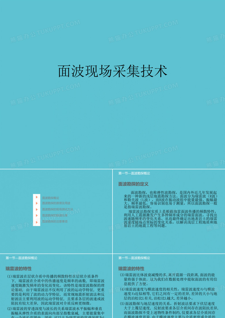 【完整】面波现场采集技术资料PPT