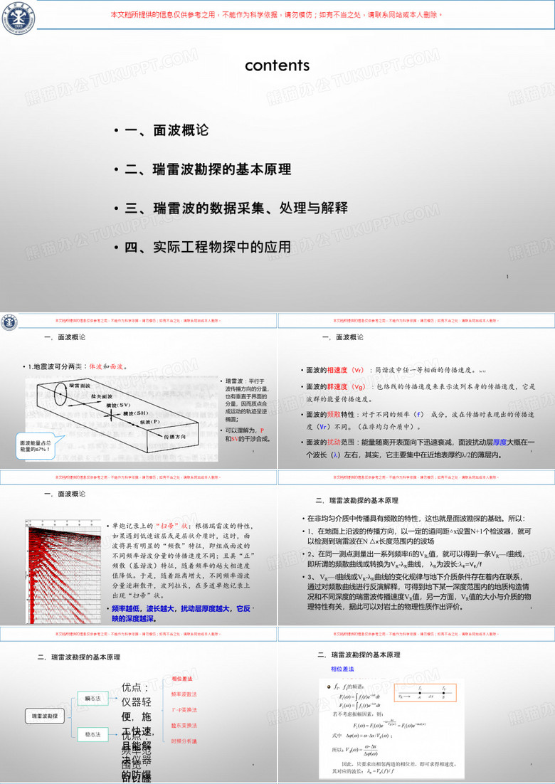 面波勘探在工程物探中的应用培训课件