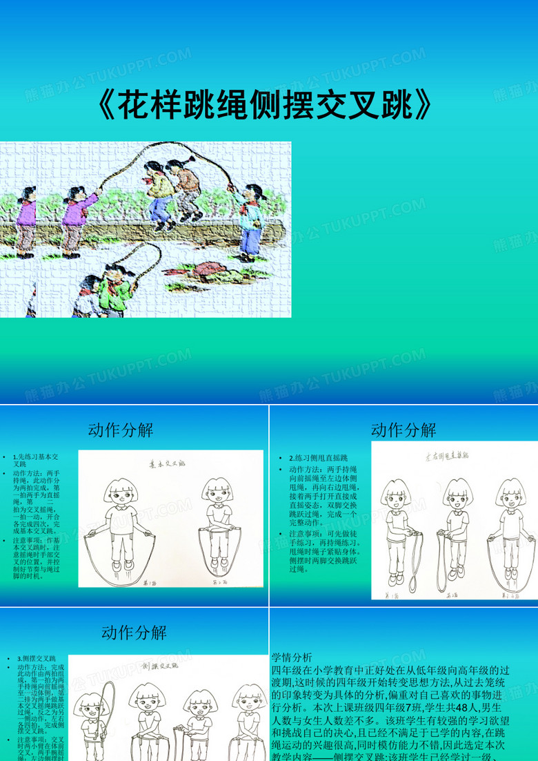 四年级体育课件花样跳绳侧摆交叉跳