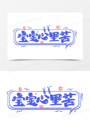 宝宝心里苦艺术字