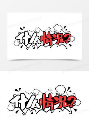 什么情况艺术字