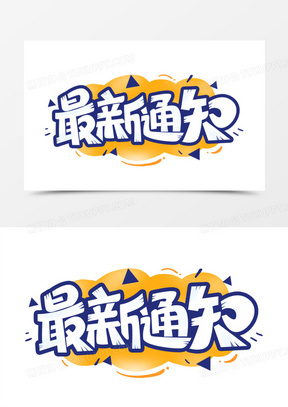 通知字体设计40蓝紫色发货通知图标字体设计60搬迁通知130通知旗帜611