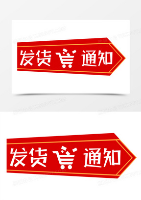 红色箭头发货通知提示字体设计