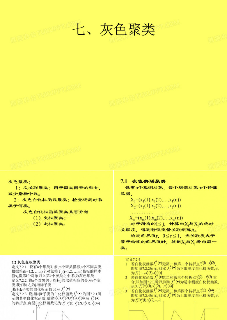 灰色聚类