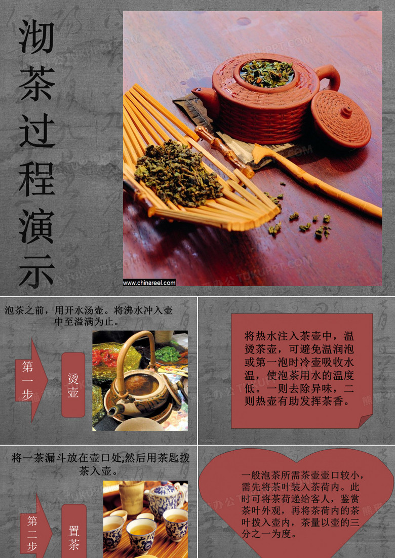 沏茶过程