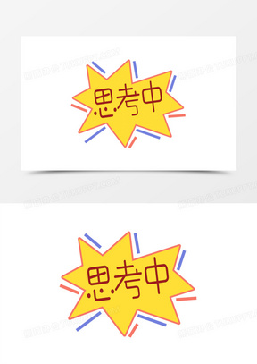 思考中字体排版设计